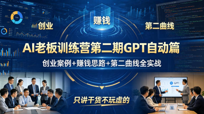 AI老板训练营第二期GPT自动篇，创业案例 賺钱思路 第二曲线全实战，只讲干货不玩虚的