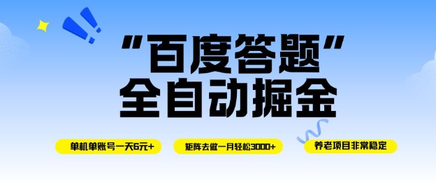 百度答题全自动掘金,单机单号一天轻松6米,矩阵去做单月稳定3k ,操作简单无脑去跑【揭秘】