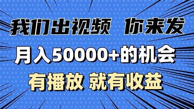 （13516期）月入5万 的机会，我们出视频你来发，有播放就有收益，0基础都能做！