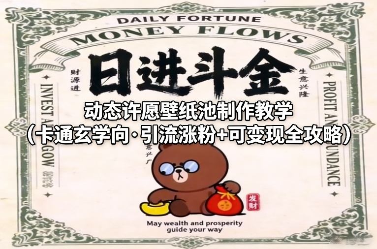 动态许愿壁纸池制作教学(卡通玄学向·引流涨粉 可变现全攻略)