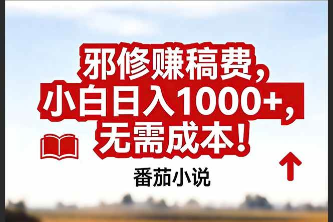 （17206期）番茄小说赚稿费邪修玩法无需成本，真实日入1000 ，超级简单！