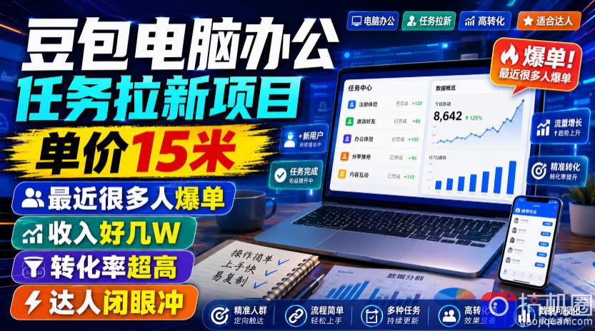 豆包电脑办公任务拉新项目,单价15米,最近很多人爆单,收入好几W,转化率超高,达人闭眼冲!