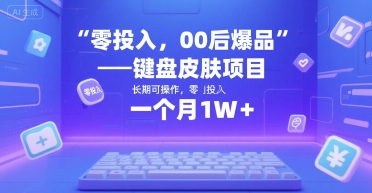 零投入，00后爆品——键盘皮肤项目，长期可操作，一个月1W 