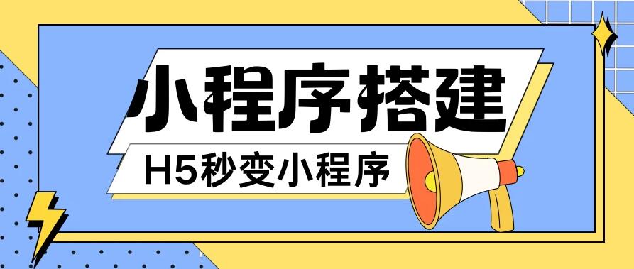 小程序搭建教程，网页秒变微信小程序，小白也可以操作