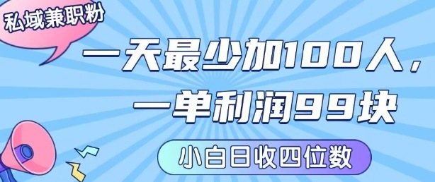 私域兼职粉项目：一天最少加100人，一单利润最少99米 ，新手小白也能每天进账小1k 