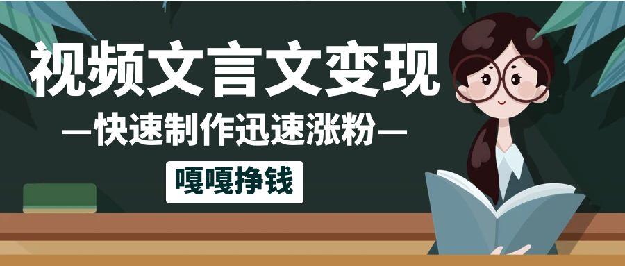 10个作品涨粉50万！AI 文言文视频制作，小白轻轻松松上手，条条爆款，条条变现，单日就能变现