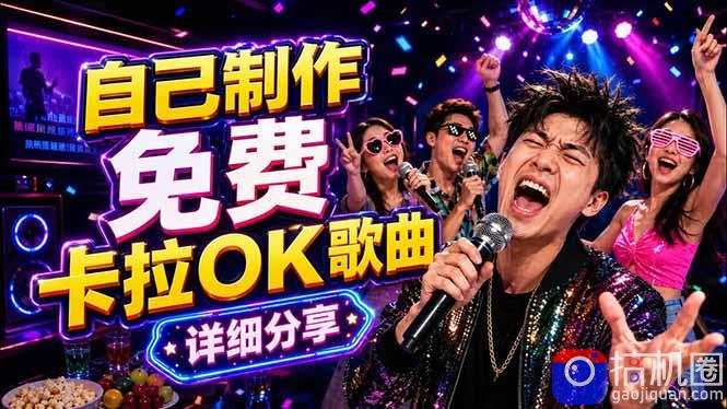 免费卡拉OK歌曲制作全攻略：音轨分离字幕制作，零基础快速做出专业K歌视频