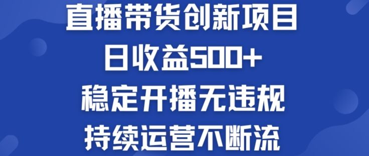 淘宝无人直播带货创新项目：日收益500  稳定开播无违规 持续运营不断流【揭秘】