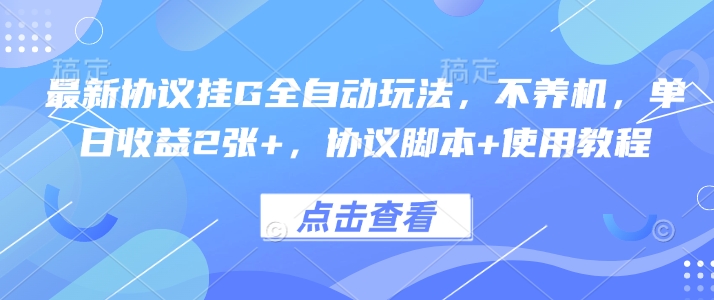 最新协议挂G全自动玩法，不用养机，单日收益2张 ，协议脚本 使用教程【揭秘】
