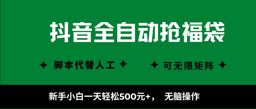 (16008期)抖音全自动抢福袋项目,新手小白一天轻松500 ,无脑操作 ,看完直接可以上手