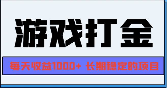 （13372期）网游全自动打金，每天收益1000  长期稳定的项目