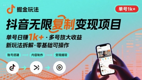 抖音掘金新玩法 单号1k 可以无限复制的项目
