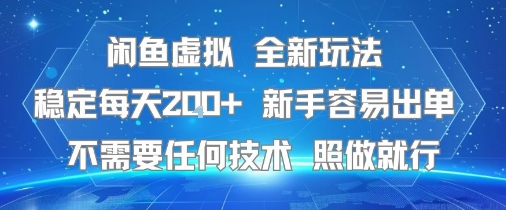 闲鱼虚拟全新玩法,稳定每天2张 ,新手容易出单不需要任何技术,照做就行