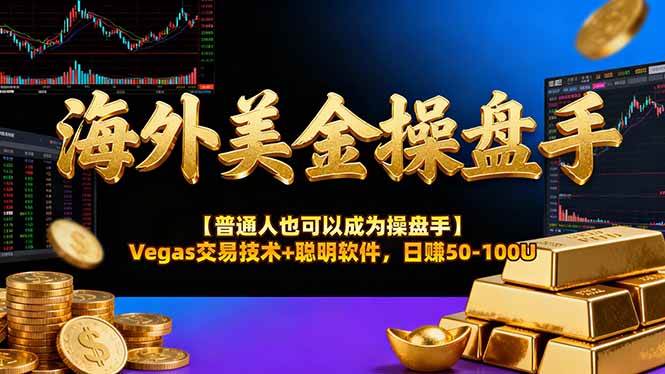 (16677期)海外美金操盘手技术【普通人也可以成为操盘手】Vegas交易技术 聪明软件,日赚50-100U
