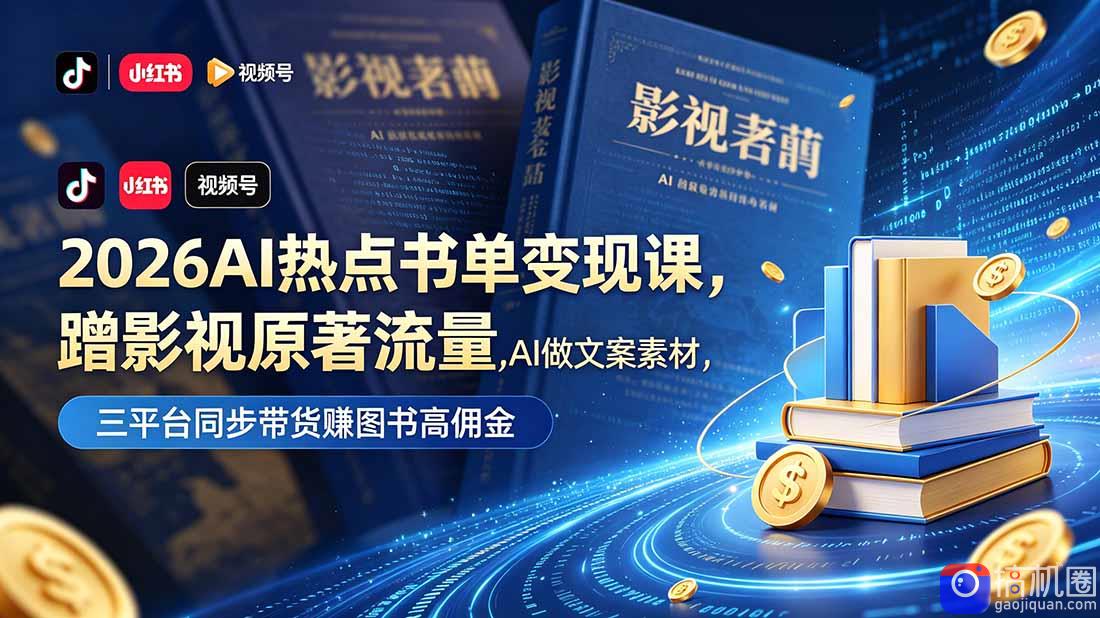 2026AI热点书单变现课，蹭影视原著流量，AI做文案素材，三平台同步带货赚图书高佣金