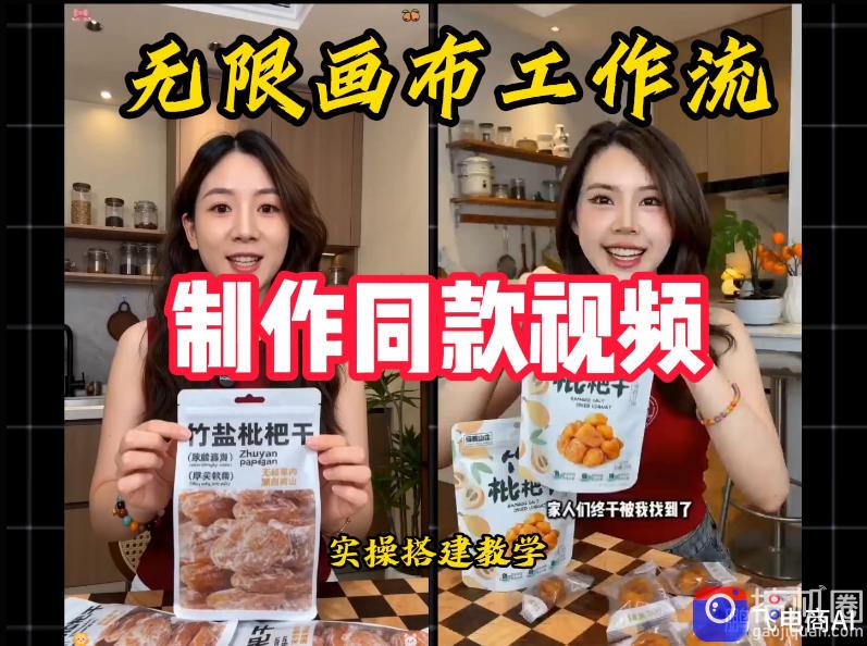无限画布工作流一键复刻爆款带货视频，实操搭建，操作简单