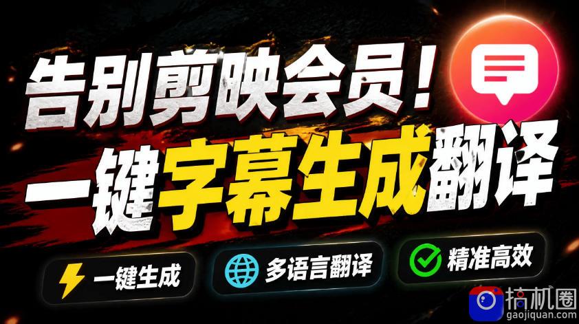 从此告别剪映会员？开源视频字幕生成器，支持离线本地GPU加速运行，一键视频翻译及字幕生成，妙幕