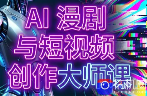 AI漫剧 AI短视频大师课(更新6月)