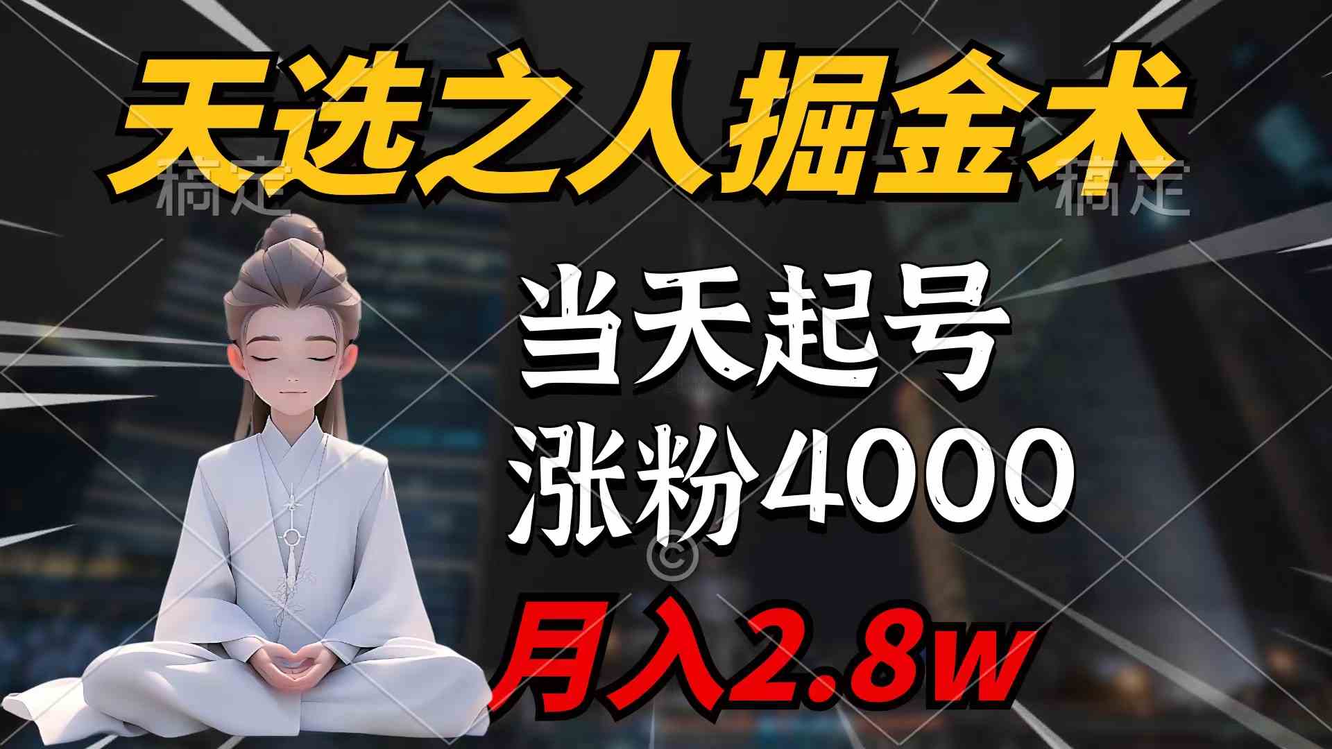 （9613期）天选之人掘金术，当天起号，7条作品涨粉4000 ，单月变现2.8w天选之人掘…