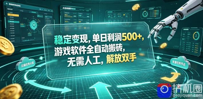 海外游戏全自动搬砖玩法，单窗口每天100左右，无需手动！【揭秘】
