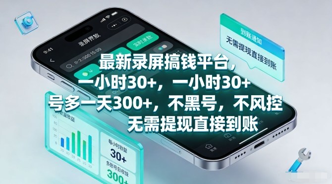 最新录屏搞钱平台,一小时30 ,号多一天3张 ,不风控,无需提现直接到账【揭秘】