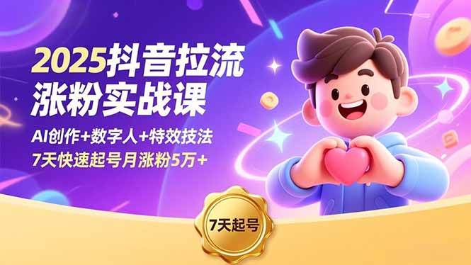 （16678期）2025抖音拉流涨粉实战课，AI创作 数字人 特效技法，7天快速起号月涨粉5万 