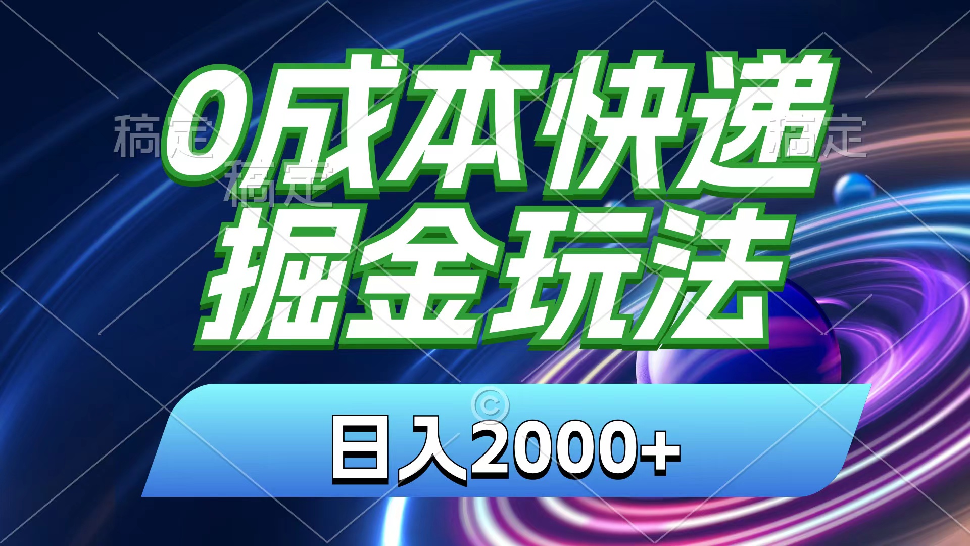 （11104期）0成本快递掘金玩法，日入2000 ，小白30分钟上手，收益嘎嘎猛！