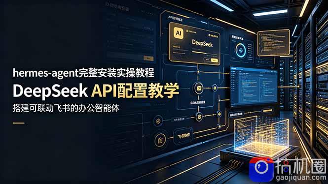 hermes-agent完整安装实操教程，DeepSeek API配置教学，搭建可联动飞书的办公智能体