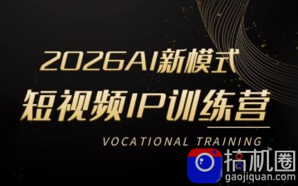 小乔老师·2026AI新模式短视频IP训练营(更新)