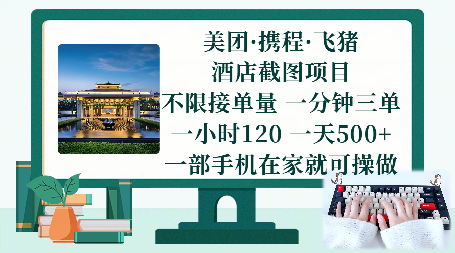 （17584期）美团、携程、飞猪截图项目，一部手机在家做，不限接单量，一分钟三单，一小时120，一天500  项目介绍