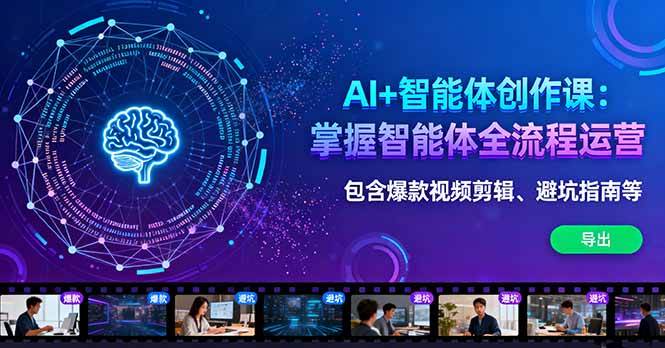 （16244期）AI 智能体创作课：掌握智能体全流程运营。包含爆款视频剪辑、避坑指南等