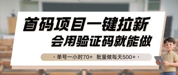 首码项目一键拉新,会用验证码就能做 单号一小时70 ,批量做每天5张【揭秘】