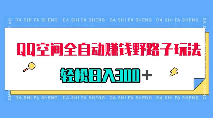 QQ 空间全自动赚钱野路子玩法，利用美女图收款，轻松日入 300 