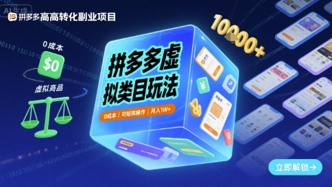 拼多多虚拟类目玩法，0成本，可矩阵操作，月入1W 