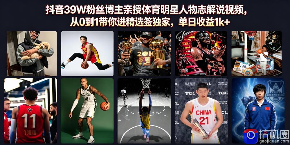 抖音39W粉丝博主亲授体育明星人物志解说视频,从0到1带你进精选签独家,单日收益1k