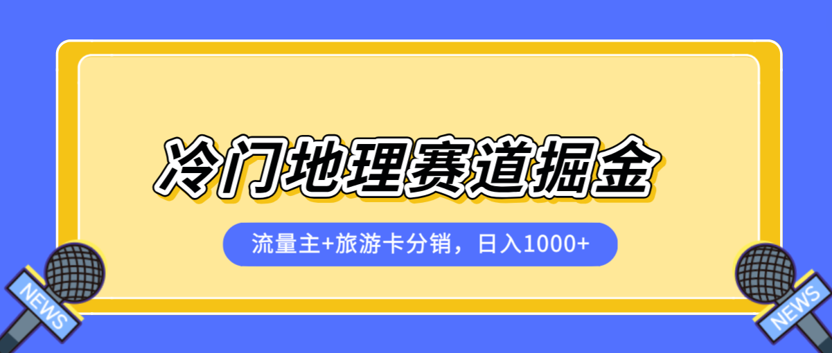 冷门地理赛道掘金项目，流量主 旅游卡分销，日入1000 