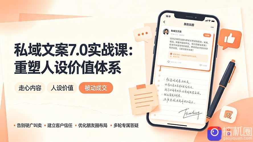 私域文案实战课7.0：重塑人设价值体系｜-告别硬广推销×走心内容×自我价值塑造，实现被动成交