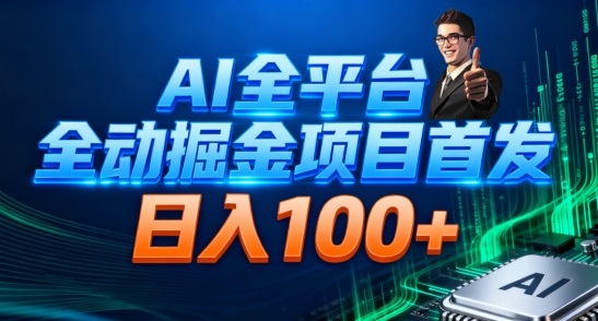 AI全平台自动掘金首发，自动看广告日入100 