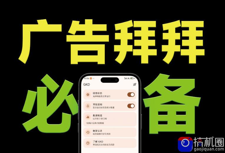 仅3 MB,GKD安卓手机必备神器,一键跳过开屏广告告别烦人信息,附近10000 条跳广告规则!