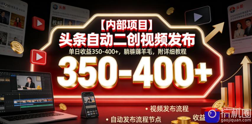 【内部项目】头条自动二创视频发布,单日收益350-400 ,躺賺薅羊毛,附详细教程【揭秘】