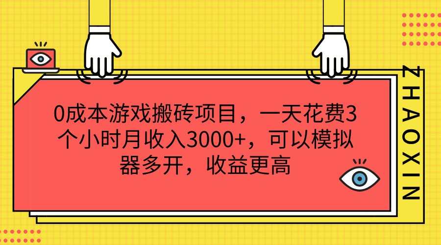 0成本游戏搬砖项目，一天花费3个小时月收入3000 ，可以模拟器多开，收益更高