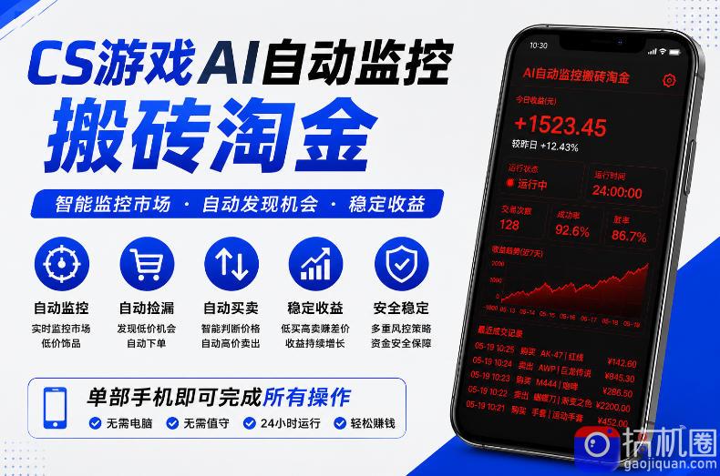 CS游戏AI自动监控搬砖淘金，稳定运行多年，支持任何形式验证，日入300 【揭秘】