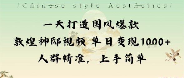 一天打造国风爆款敦煌神邸视频单日变现1k 人群精准，上手简单