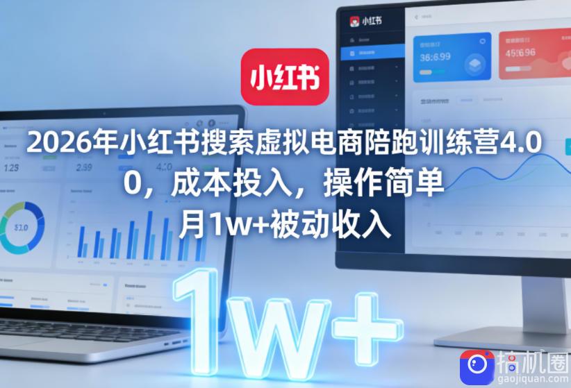 2026年小红书搜索虚拟电商陪跑训练营4.0，0成本投入，操作简单，月1w 被动收入(更新0628)