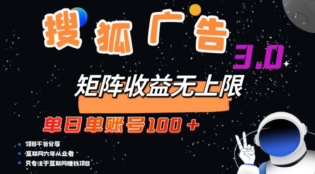 （13010期）搜狐广告掘金，单日单账号100 ，可无限放大