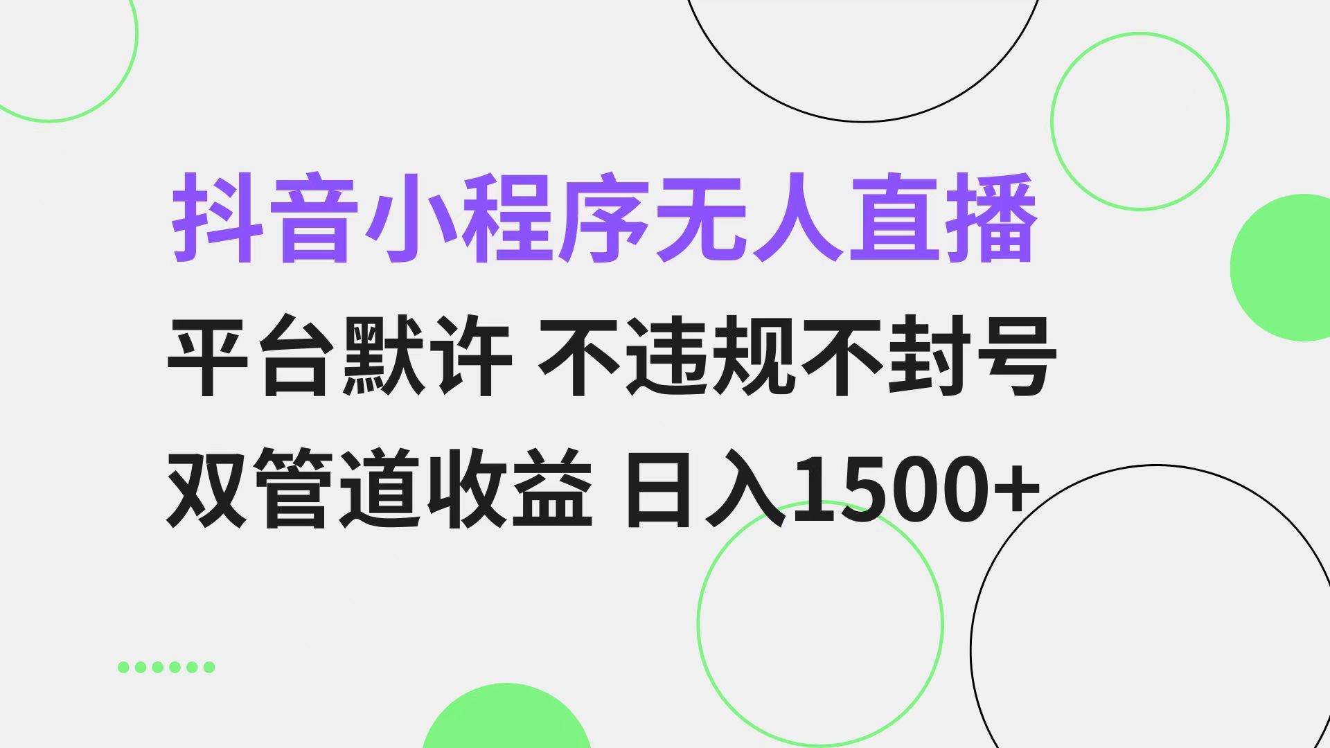 （13276期）抖音小程序无人直播 平台默许 不违规不封号 双管道收益 日入1500  小白…