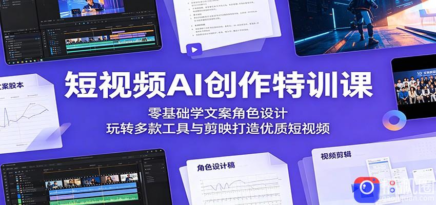 短视频AI创作特训课：零基础学文案角色设计，玩转多款工具与剪映打造优质短视频
