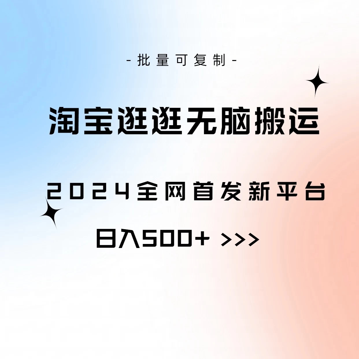 全网首发，2024最新平台，淘宝逛逛无脑搬运日入500 