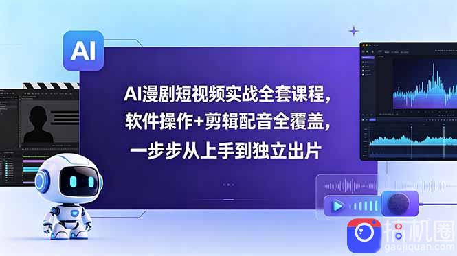 AI漫剧短视频实战全套课程，软件操作 剪辑配音全覆盖，一步步从上手到独立出片