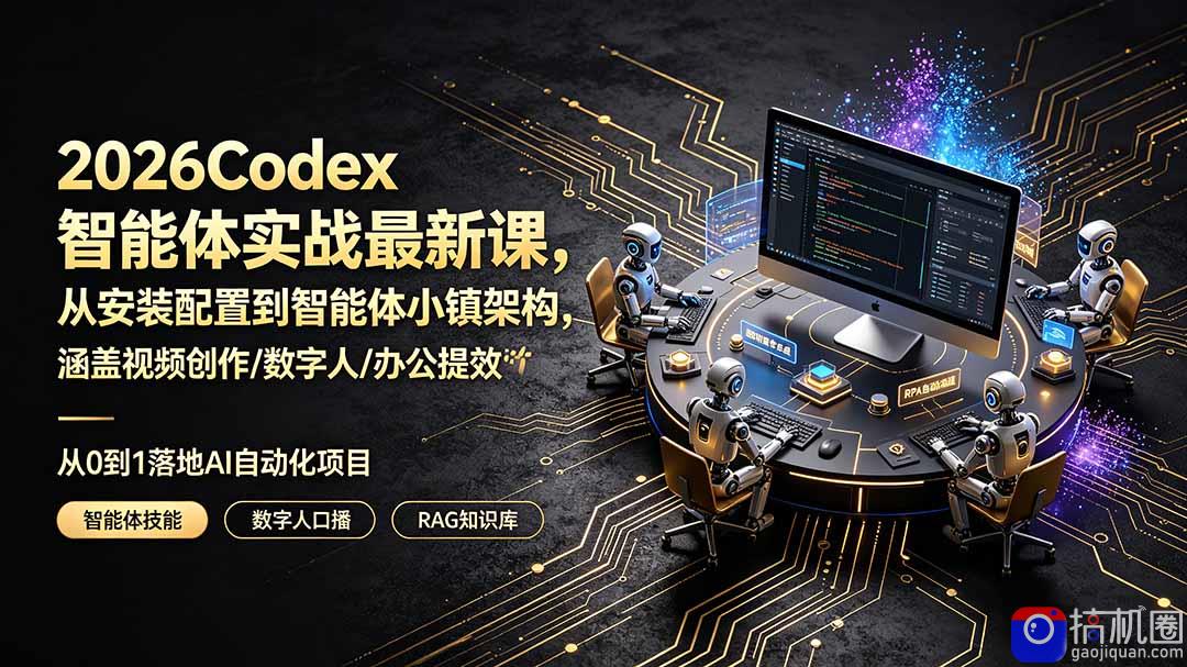 2026Codex智能体实战最新课，从安装配置到智能体小镇架构，涵盖视频创作/数字人/办公提效全技能